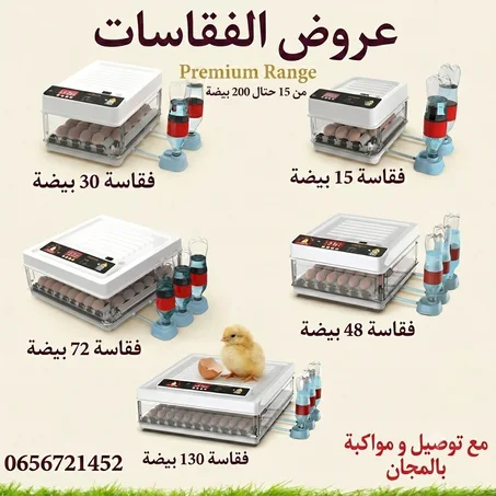فقاسات البيض- incubateurs à œufs