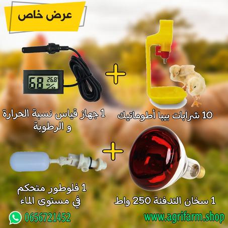 عرض خاص: سخان+10 شرابات+ فلوطور+جهاز الحرارة و الرطوبة