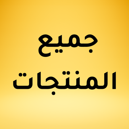 جميع المنتجات