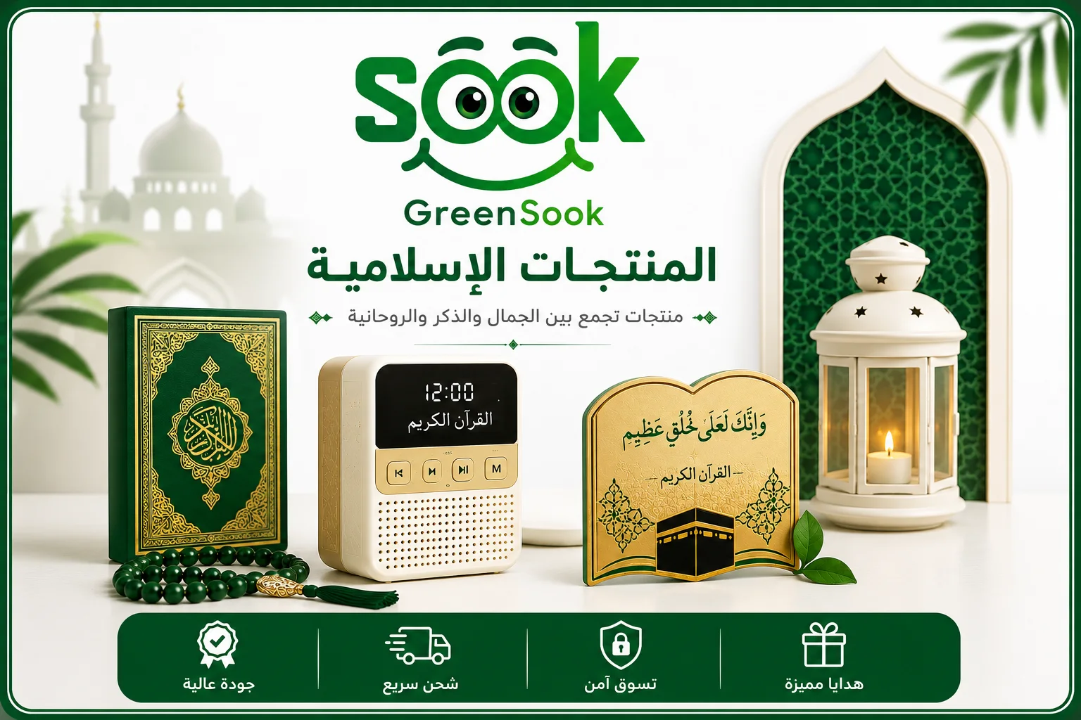 المنتجات الإسلامية