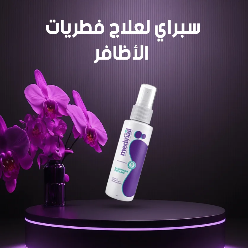 علاج الاظافر الفطري | محلول اظافر مضاد للميكروبات 30 مل | يقتل الفطريات والبكتيريا والفيروسات  Spray Mycose Des Ongles