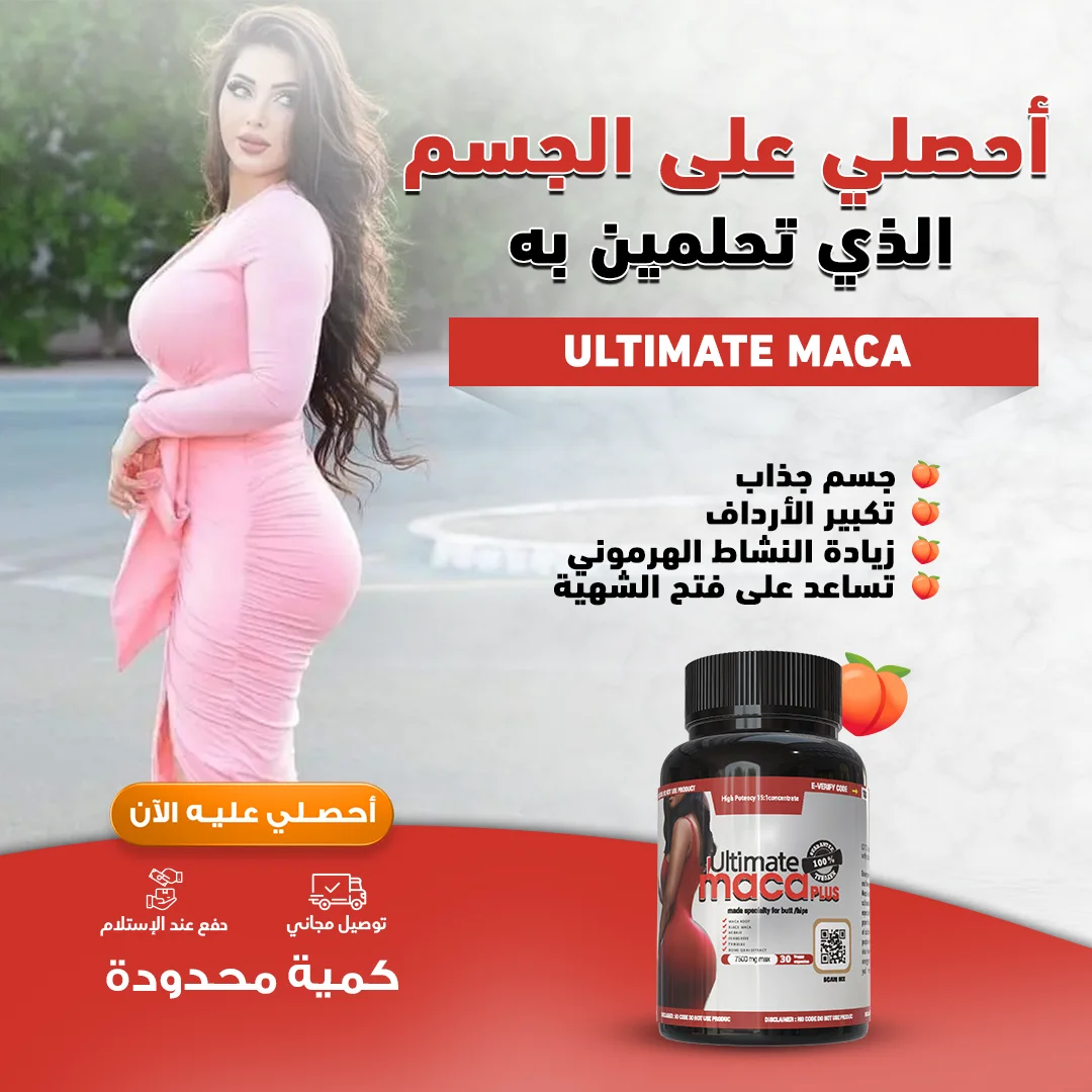 Pilules Soulignant Les Fesses  حبوب تكبير الارداف
