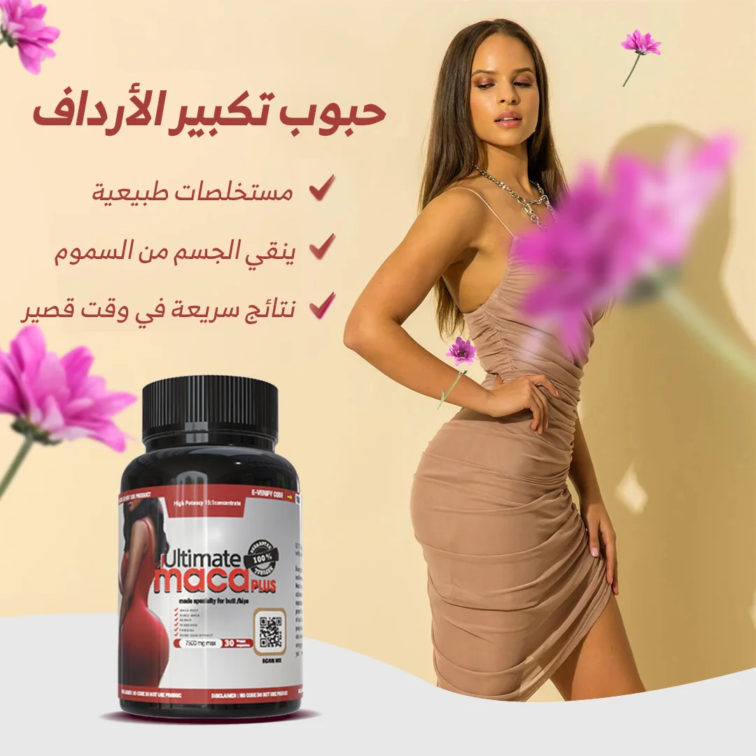 Pilules Soulignant Les Fesses  حبوب تكبير الارداف