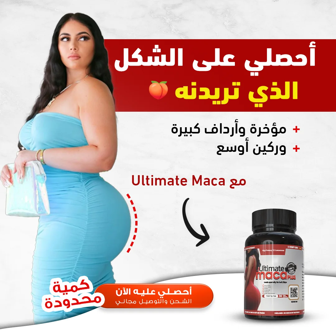 Pilules Soulignant Les Fesses  حبوب تكبير الارداف