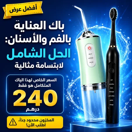 باك العناية بالفم والأسنان : فرشاة أسنان كهربائية + خيط أسنان مائي