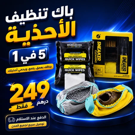 باك تنظيف الأحدية 5 في 1 : طقم تنظيف احترافي + غطاء تنظيف الأحذية داخل الغسالة + مناديل تنظيف