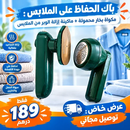 باك الحفاظ على الملابس : مكواة بخار محمولة + ماكينة إزالة الوبر من الملابس