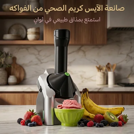 صانعة الآيس كريم الصحي من الفواكه