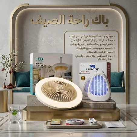 منتجين في منتج واحد : مروحة سقفية LED متعددة الوظائف & جهاز كهربائي ذكي للقضاء على الناموس