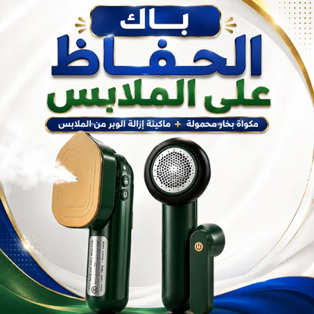 باك الحفاظ على الملابس : مكواة بخار محمولة + ماكينة إزالة الوبر من الملابس