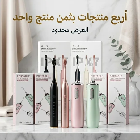 أربع منتجات بمثن منتج واحد : خيط أسنان مائي & فرشاة أسنان كهربائية