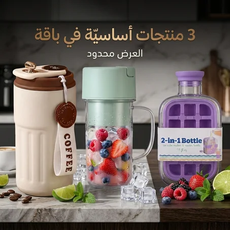 ثلاث منتجات أساسية في باقة : خلاط صغير محمول + زجاجة مكعبات ثلج 2 في 1 مع ماصة + كوب قهوة حراري 400مل