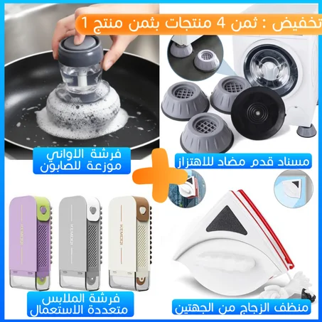 باك النظافة الذكي : مسناد مضاد للاهتزاز / فرشة الاواني موزعة للصابون / منضف الزجاج من الجهتين /  فرشة الملابس متعددة الاستخدام