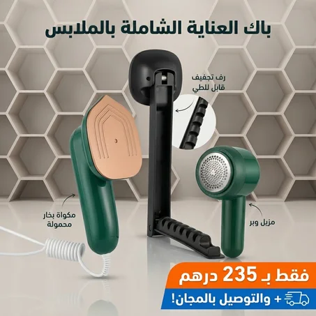 باك الحفاظ والعنايةبالملابس : مكواة بخار محمولة + ماكينة إزالة الوبر من الملابس +  رف تجفيف الملابس القابل للطي والسحب