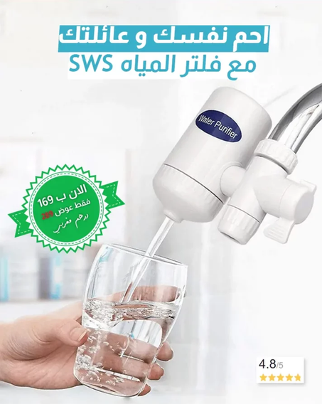 جهاز تصفية الماء | Water Filter