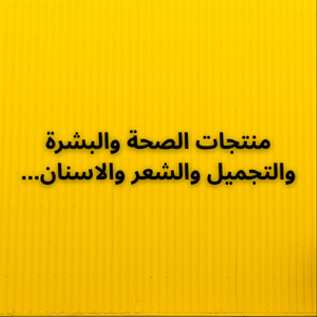 منتجات الصحة والبشرة والتجميل والشعر والاسنان...