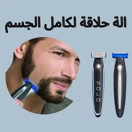 Full body shaver  الة حلاقة لكامل الجسم
