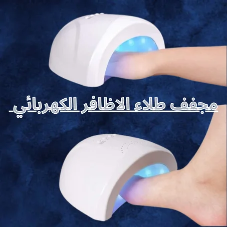 مجفف طلاء الاظافر الكهربائيElectric Nail Polish Dryer