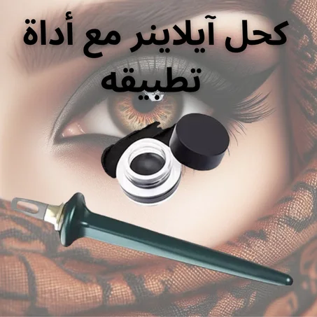 كحل آيلاينرمع أداة تطبيقه  Eyeliner With Applicator