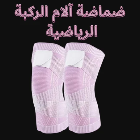 Sports Knee Brace ضماضة الام الركبةالرياضية