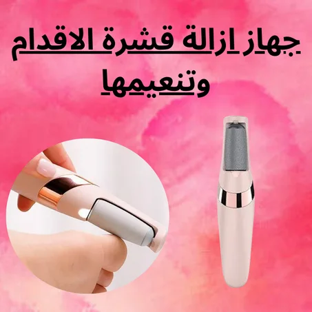جهاز ازالة قشرة الاقدام وتنعيمها