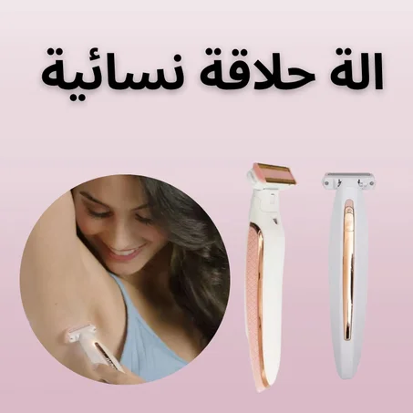 Ladies Shaver Epilator الة حلاقة نسائية