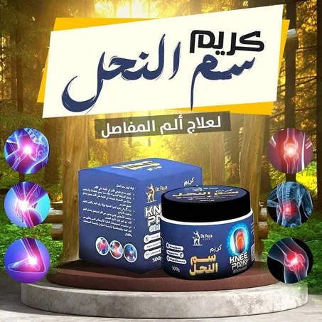 🔥 كريم سمّ النحل الأصلي – ارتاح من وجيعة المفاصل وارجع تتحرك بطبيعتك 🔥