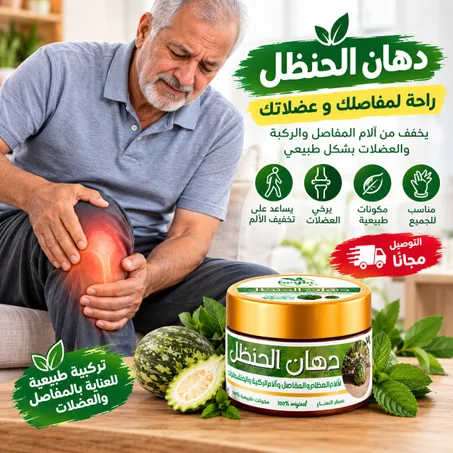 👉 ودّع آلام المفاصل واسترجع حريتك في الحركة!