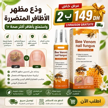 2 عبوات فقط ب149 درهم استعد مظهر أظافرك الصحي وثقتك بنفسك من جديد مع بخاخ  Bee Venom nail fungus
