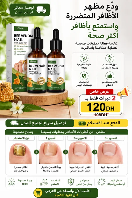 2 عبوات فقط ب120 درهم استعد مظهر أظافرك الصحي وثقتك بنفسك من جديد مع Bee venom nail