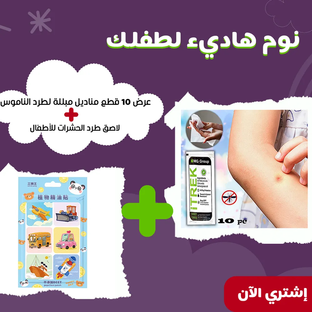 عرض ( عرض 10 قطع مناديل مبللة  لطرد الناموس و الحشرات + لاصق طرد الناموس و الحشرات للاطفال)