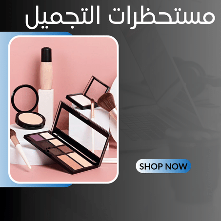 مستحظرات التجميل