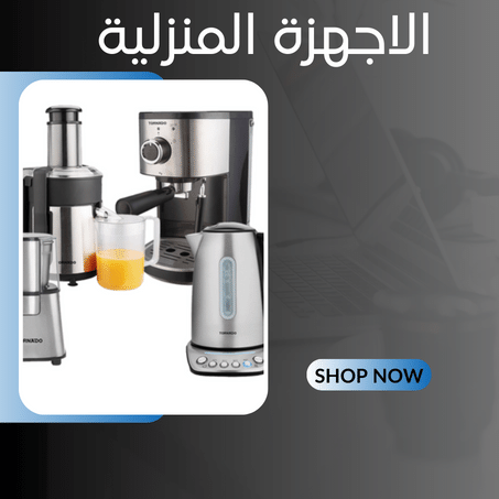 الاجهزة المنزلية
