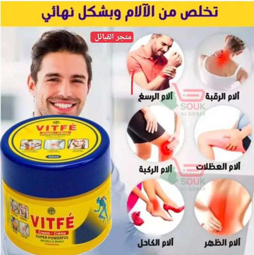 كريم vitfé لعلاج ألام المفاصل