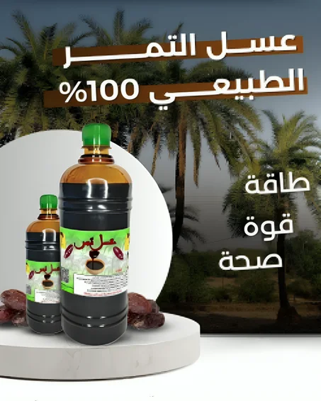 عسل التمر منتوج مغربي طبيعي 100%  جودة عالية،