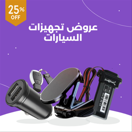 تجهيزات السيارات