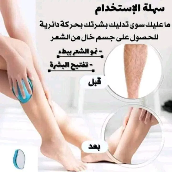 الممحاة السحرية لإزالة الشعر