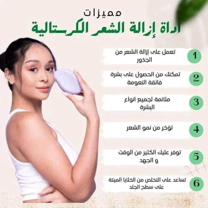 الممحاة السحرية لإزالة الشعر