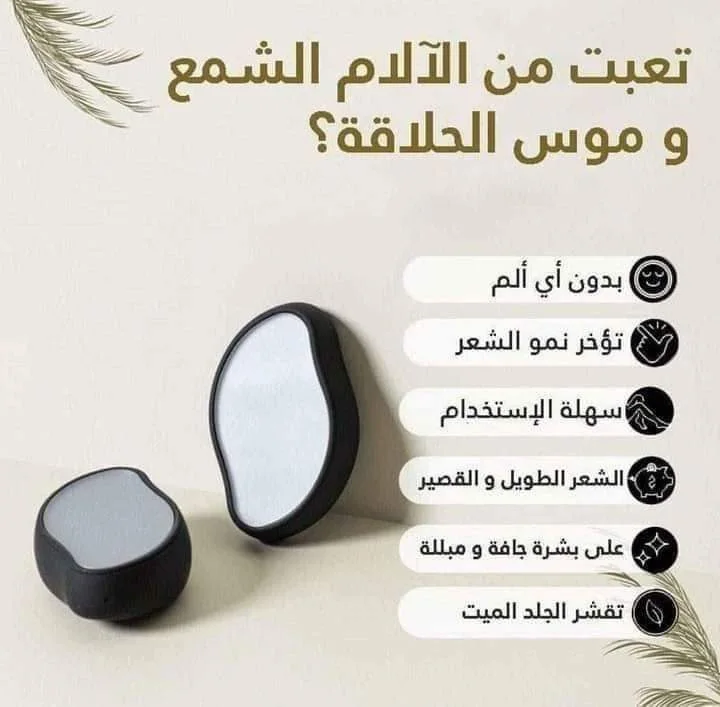 الممحاة السحرية لإزالة الشعر
