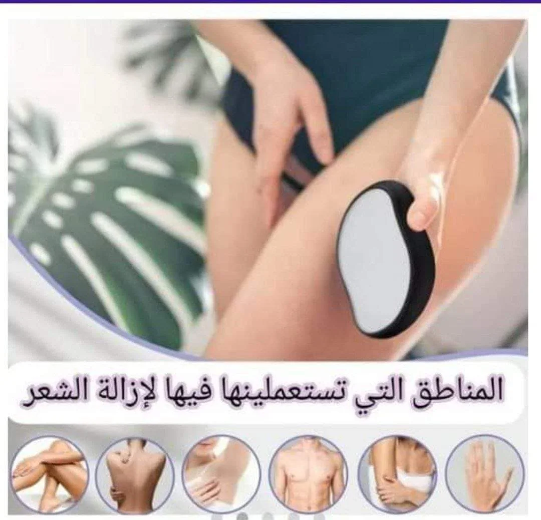 الممحاة السحرية لإزالة الشعر