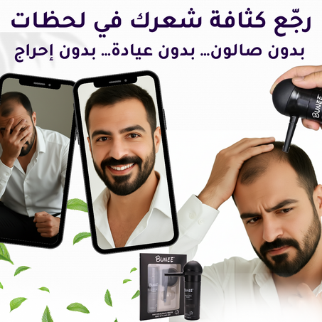 المكثف الفوري للشعر BUNEE