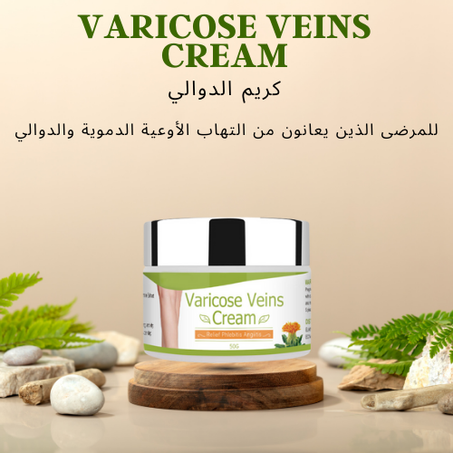 Varicose Veins Cream   كريم الدوالي