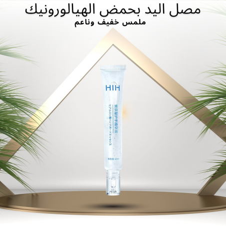 Hand Serum مصل اليد بحمض الهيالورونيك