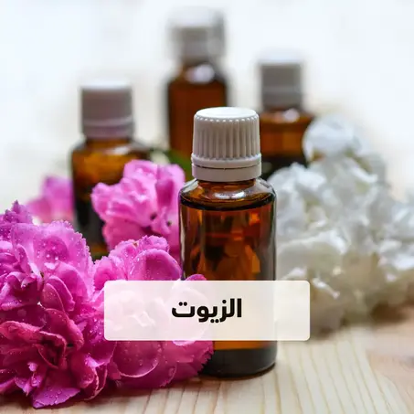 الزيوت