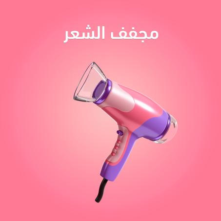 مجفف شعر