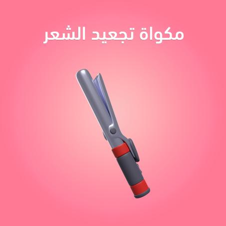 مكواة تجعيد الشعر