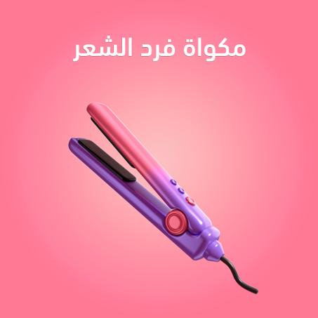 مكواة فرد الشعر