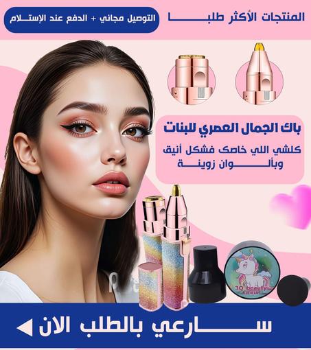 باك الجمال لي تحتاجو اب بنت  مكون من مكينة إزالة الشعر الزائد 1 في 2 و كريم الكوري 3 Q bauty cc cream موحد لون البشرة