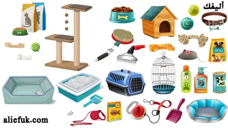 مستلزمات الحيوانات الا ليفة