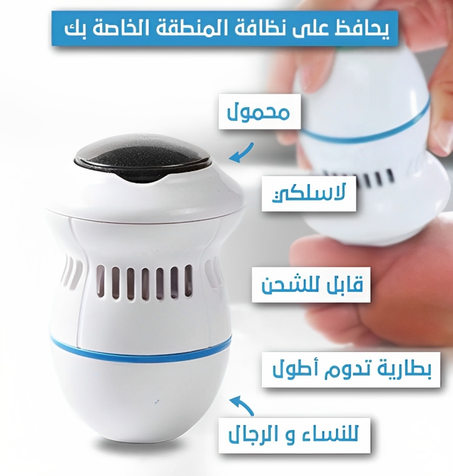 مزيل الجلد الميت و تقشير القدمين